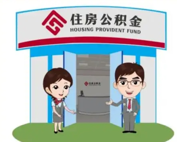 永康镇江公积金提取代办（永康镇江公积金提取代办需要多久）